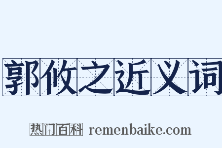 郭攸之近义词是什么意思的图片